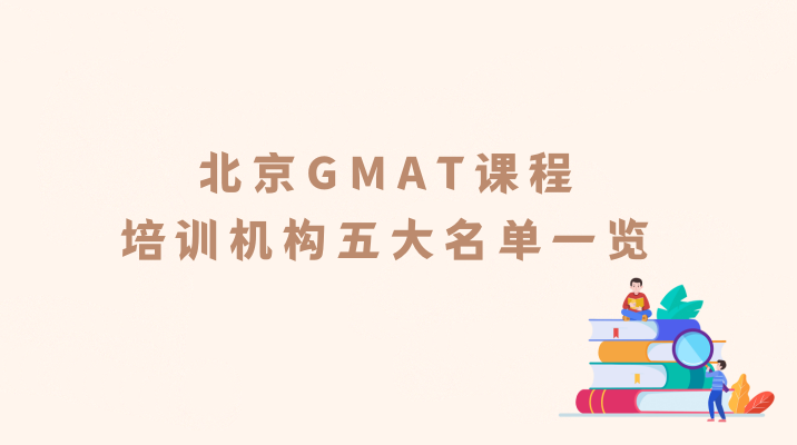 北京十大受欢迎的GMAT课程培训班名单榜一览：环球雅思是国内著名的外语连锁培训机构，创于1997年，2001年成立环球雅思学校，2006年9月获得软银赛富基金数亿投资组建环球天下教育科技有限公司。